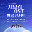 광명OST | 25.09.20 <지브리 ost 필름콘서트> 후기