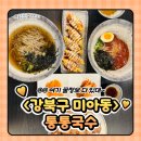 서울송중초등학교 | 국수와 불고기를 같이 먹을수 있는 가성비 식당은? '통통국수'