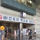 &lt;서울여행&gt;2017 건프라 엑스포 따끈따끈 후기