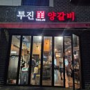 투진양갈비
