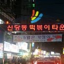 신당동 떡볶이 이미지