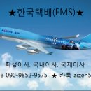 이사,국제이사,귀국택배(EMS,박스무료제공,10~30프로),불용품처분,공항픽업 090-9852-9575 이미지