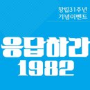 [밴키즈] 창립 31주년 기념 이벤트 '응답하라 1982' - 밴키즈 김해점 , 055) 322-8967 이미지