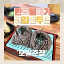 모밀촌장 | [인천/주안동맛집] &#39;모밀촌장&#39; 입안에서 춤추는 면발...제발 드셔주세요. 내돈내산｜메뉴판/주차｜리얼후기