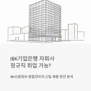 신용종합상사 | IBK기업은행 자회사 정규직 취업 가능? IBK신용정보 종합관리직 신입 채용 완전 분석
