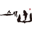 스시산 - 송파구 백제고분로48길 14 | 스시산