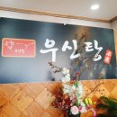 우신탕 본가 이미지