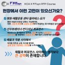 KCA X FITsyn RTP Course 4주 정규교육(2026.08.22. ~ 09.13) | 대한체력코치협회(KCA) 이미지