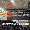 &lt;나리타공항에서 닛포리역 가기&gt;스카이액세스 타고 닛포리/스가모역 가는 방법