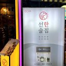 선한술집 이미지
