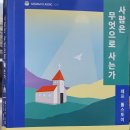 내포외대어학원 | [서평] "탐욕을 버리고 사랑에 살자" 인간의 보편적 진리 제시 <사람은 무엇으로 사는가>