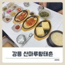 황태촌 식당 | 주문진 맛집 산마루황태촌에서 먹은 황태더덕구이정식 리뷰