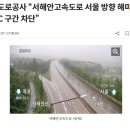 속보도로공사 “서해안고속도로 서울 방향 해미IC∼서산IC 구간 차단” 이미지