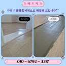 문턱없는집 | 빌라 문턱 문지방 제거 비용 간략후기 안내