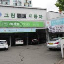 그린자동차정비공업사 이미지