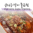 양산 코다리조림 맛집 무제한막걸리 코다리각시 물금점