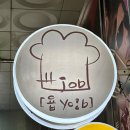 욥(yob)