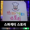 스파게티스토리 이미지