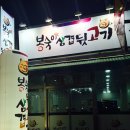봉숙이삼겹뒷고기 이미지