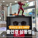 쿨(COOL) 안경원 | [부천] 쿨안경 상동점 금자안경 안네할렌틴 정식거래처
