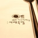 서래족발 이미지