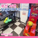 베카24 | [서면 핫플] 서면 아이랑, 부산 서면 놀거리 추천 ♥ 조카들이랑 완전 신나게 놀다 온 베카24 서면점 후기!