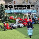 돌골 새마을교 | 파주 가성비 당일치기캠핑 I 두돌 아기와 하루종일 놀다온 펀앤펀캠프