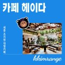 조치원문화정원 카페 앞 | 세종 조치원 1927아트센터 대형카페 헤이다