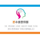 본수호한의원 이미지