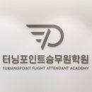 터닝포인트승무원학원