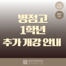병점고등학교 | [개강] 병점고등학교 1학년 :: 내신 대비 반 추가 개강