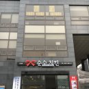 순수치킨 신길점