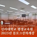 [9/20] SNS 온라인마케팅_동영상, 블로그개강확정 | 블로그 만들기 부산강의 신라대학교 평생교육원 2025년 개강안내