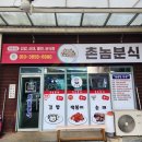 거진시장 | 거진시장 분식집 촌놈분식 내돈내산 후기