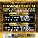 오픈짐 | 프리미엄 인계동 헬스장 알파짐 오픈 이벤트 가격 후기