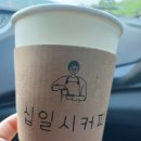 십일시커피 이미지