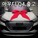 4월 구매 조건 좋은 아우디. Q4 이트론 스포츠백 출고 후기입니다.