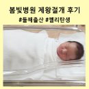홍루이젠산본점 | 봄빛병원 제왕절개 출산 & 4박 5일 입원 후기, 둘째 태어났어요ㅎ