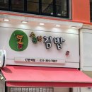 통 소문난김밥