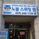 노블스위밍랩(경남대점) 이미지