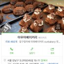 [서울/신사동/압구정로데오역/아우어베이커리/빵이 있는 사진 찍기 좋은 베이커리 카페] 이미지