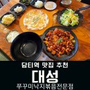 대성쭈꾸미낙지볶음전문점 이미지