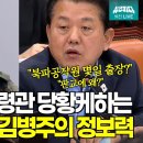 국방위 긴급 현안질의에서 김병주의원이 탈탈 털어버리는 영상 이미지