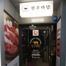 한우마당늘푸른점