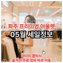 2025년 5월 파주 프리미엄 아울렛 세일 브랜드별 특가 품목 완전정리