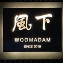 우마담풍하