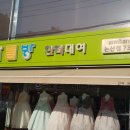 아름방한복 이미지