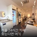 24시무인카페만월경 신동백점 | 서울 용산 24시 카페 숙대 무인카페 만월경