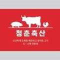 청춘축산 - 양주시 고읍남로 6-6 | 청춘축산