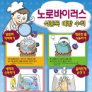 [스마트인 이야기］겨울철 노로 바이러스 (Norovirus infection), 식중독 비상, 식중독 예방법 이미지